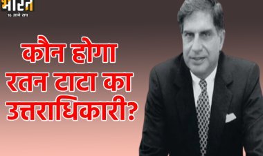 उधर रतन टाटा का निधन, इधर उत्तराधिकार की छिड़ी लड़ाई!
