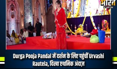 दुर्गा पूजा पंडाल  में दर्शन के लिए पहुंचीं उर्वशी रौतेला, दिखा एथनिक अंदाज़, शर्लिन चोपड़ा का दिखा बंगाली लुक