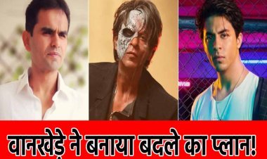 सलमान खान संकट में फंसे थे तभी शाहरूख को भी किसने लपेटा? वानखेड़े ने बनाया बदले का प्लान!
