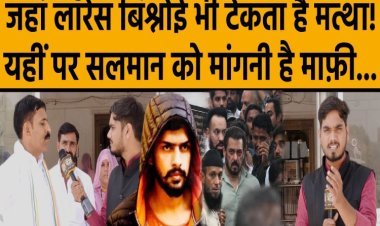 Lawrence Bishnoi ने जिस मंदिर में जाकर Salman Khan से माफी मांगने को कहा, वहां से देखिए हमारी Ground Report