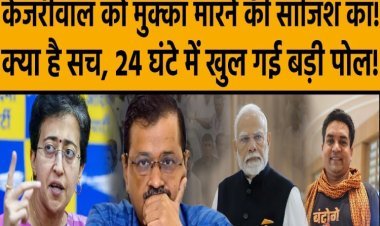 Kejriwal पर हमले का क्या है सच, 24 घंटे में सामने आया बड़ा अपडेट
