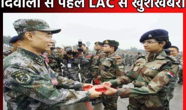 दिवाली से पहले LAC से खुशखबरी, पीछे हटा चीन, जल्द शुरू होगी समन्वित गश्त, कल एक दूसरे को खिलाएंगे मिठाई
