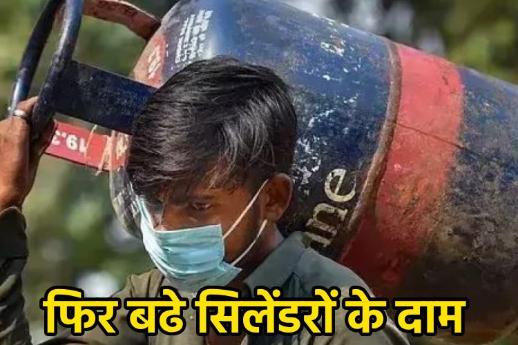 1 अक्टूबर से बढे LPG सिलेंडरों के दाम, आम लोगों की जेब पर कितना पड़ेगा असर ?