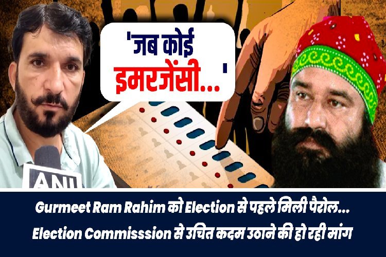 गुरमीत राम रहीम को चुनाव से पहले मिली पैरोल, Election Commisssion से उचित कदम उठाने की हो रही मांग