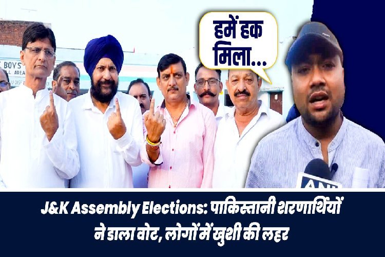 J&K Assembly Elections: पाकिस्तानी शरणार्थियों ने डाला वोट, लोगों में खुशी की लहर