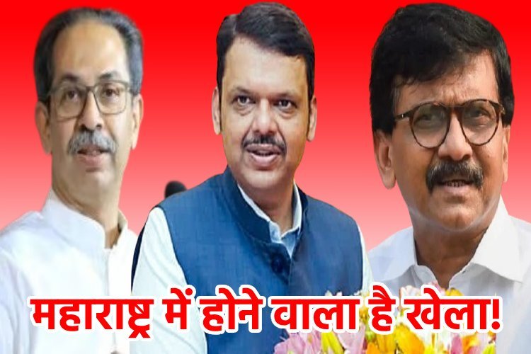 महाराष्ट्र में होने वाला है खेला! बीजेपी के साथ चुनाव लड़ सकती है उद्धव ठाकरे की पार्टी