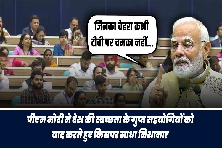 PM मोदी ने इंडिया की स्वच्छता के गुप्त सहयोगियों को याद करते हुए किसपर साधा निशाना?