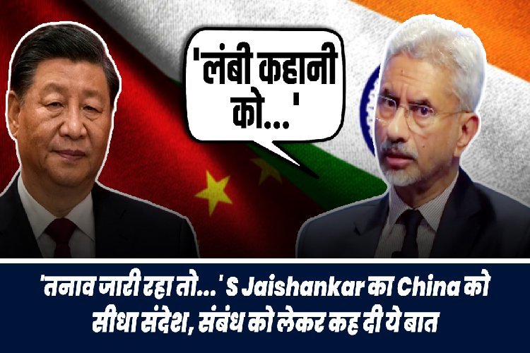 तनाव जारी रहा तो क्या करेगा भारत... S Jaishankar का China को सीधा संदेश, संबंध को लेकर कह दी ये बात
