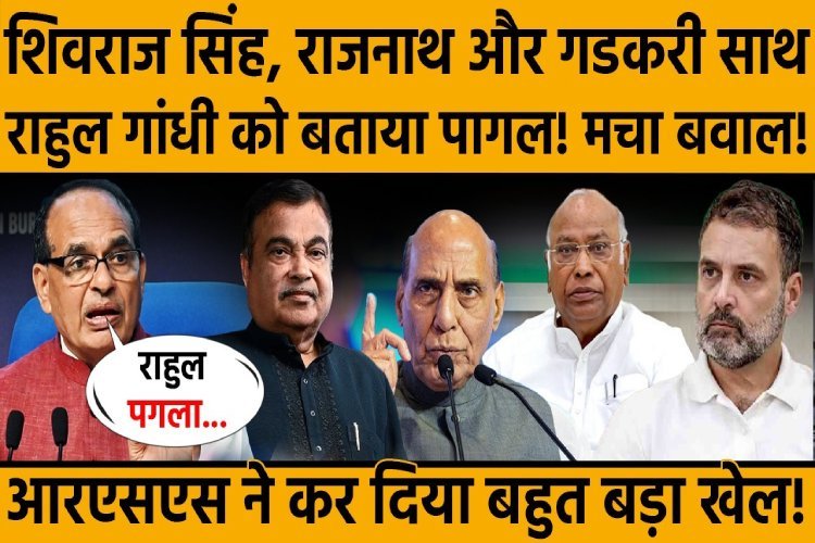 शिवराज, राजनाथ और गडकरी आए साथ, राहुल गांधी को बताया पागल!