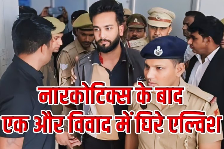 दिल्ली पुलिस ने 500 करोड़ रुपये के धोखाधड़ी मामले में एल्विश यादव समेत कई हस्तियों को किया तालाब