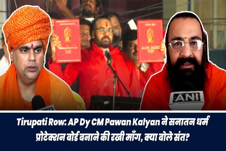 Tirupati Row: AP Deputy CM पवन कल्याण ने रखा 'सनातन धर्म सर्टिफिकेट' का प्रस्ताव, संतों की आयी ऐसी प्रतिक्रिया