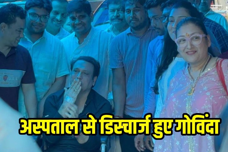 3 दिन के बाद गोविंदा ने हॉस्पिटल से लिया डिस्चार्ज, गोली लगने की वजह से थे भर्ती, व्हीलचेयर पर बैठे फैंस को कहा धन्यवाद