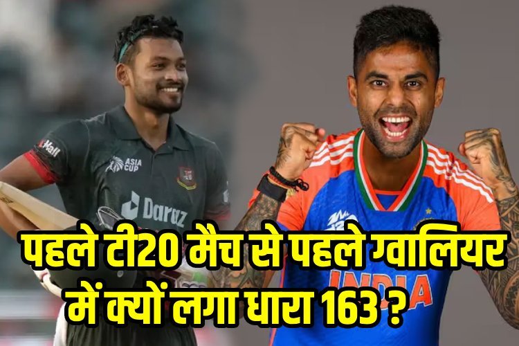 भारत - बांग्लादेश के बीच पहले टी20 मैच से पहले ग्वालियर में क्यों लगा धारा 163, क्या मैच होगा रद्द ?