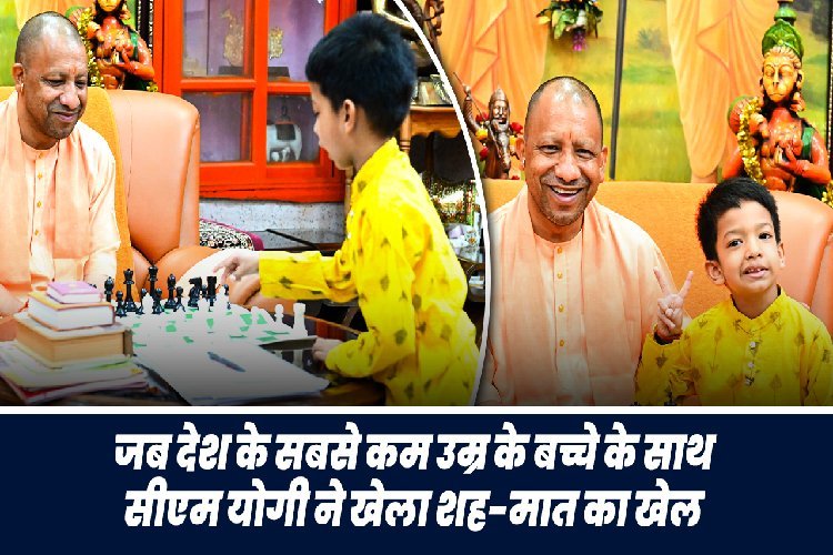 जब देश के सबसे कम उम्र के बच्चे के साथ CM योगी ने खेला शह-मात का खेल, देखें तस्वीर