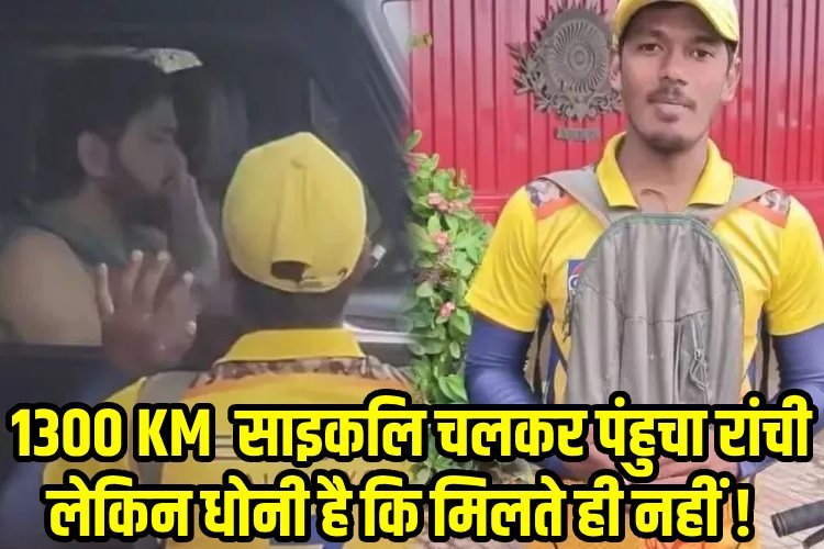 1300 KM साइकल चलकर रांची पहुंचे फैंन से क्यों नहीं मिल रहे धोनी, 5 दिन में 2 बार कर दिया इग्नोर !