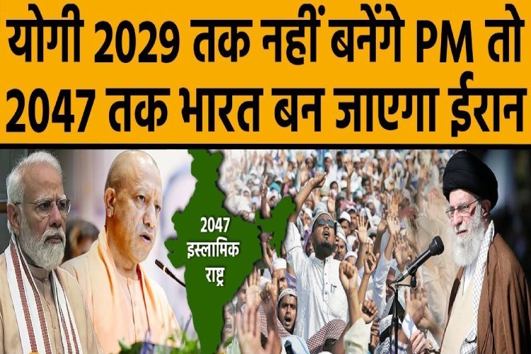 योगी 2029 तक नहीं बनेंगे PM तो 2047 तक भारत बन जाएगा ईरान, चौंका देने वाली आई रिपोर्ट!