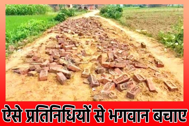 ग्रामीणों ने नहीं दिया वोट, पूर्व मुखिया ने सड़क से ऐसे लिया बदला...