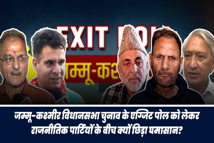 J&K Assembly Elections: एग्जिट पोल को लेकर राजनीतिक पार्टियों के बीच क्यों छिड़ा घमासान?