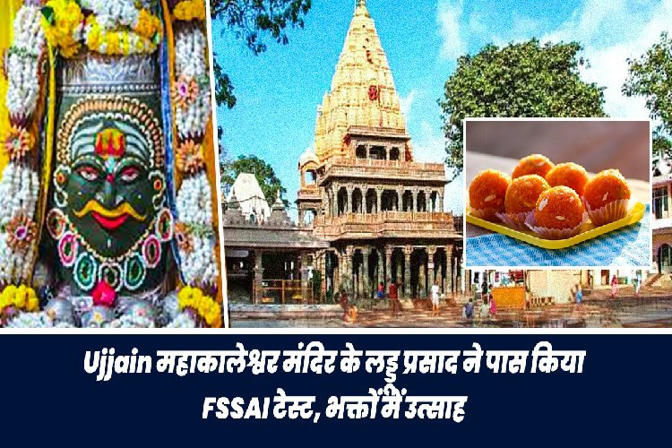 Ujjain Mahakaleshwar मंदिर के लड्डू प्रसाद ने पास किया FSSAI टेस्ट, भक्तों में उत्साह