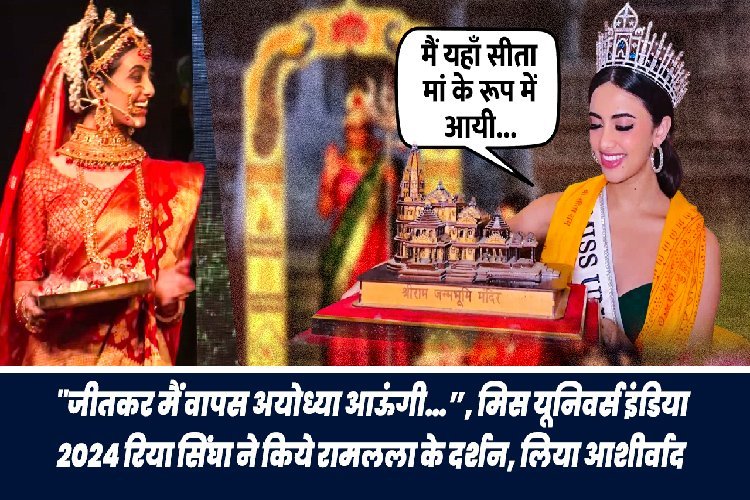 मिस यूनिवर्स रिया सिंघा ने रामलला के दर्शन कर लिया आशीर्वाद, देवी सीता का निभाया किरदार, उधर महाकाल पहुंची एक्ट्रेस मेधा शंकर और क्रिकेटर यश ठाकुर