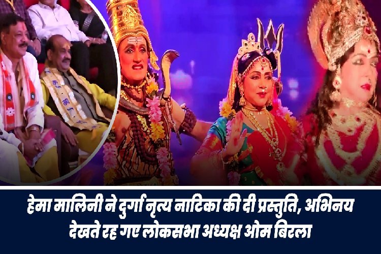 हेमा मालिनी ने दुर्गा नृत्य नाटिका की दी प्रस्तुति, अभिनय देखते रह गए लोकसभा अध्यक्ष ओम बिड़ला, देखें तस्वीर