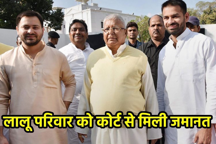लैंड फॉर जॉब मामले में लालू यादव, तेजस्वी यादव और तेजप्रताप यादव को कोर्ट से मिली जमानत