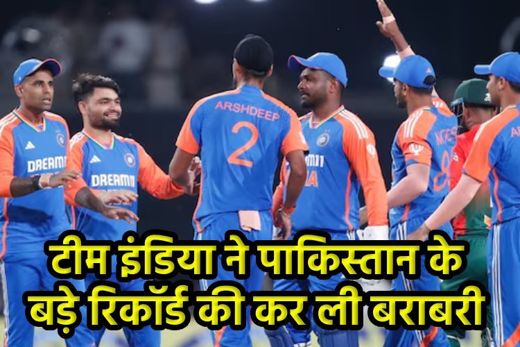 टीम इंडिया ने टी20 इंटरनेशनल में ऑलआउट करने का बड़ा कीर्तिमान किया हासिल, पाकिस्तान की कर ली बराबरी