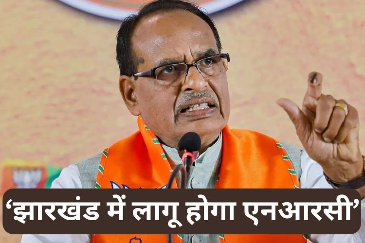 अब झारखंड पहुंचे शिवराज सिंह ने घुसपैठिए और NRC को लेकर कह दी बड़ी बात