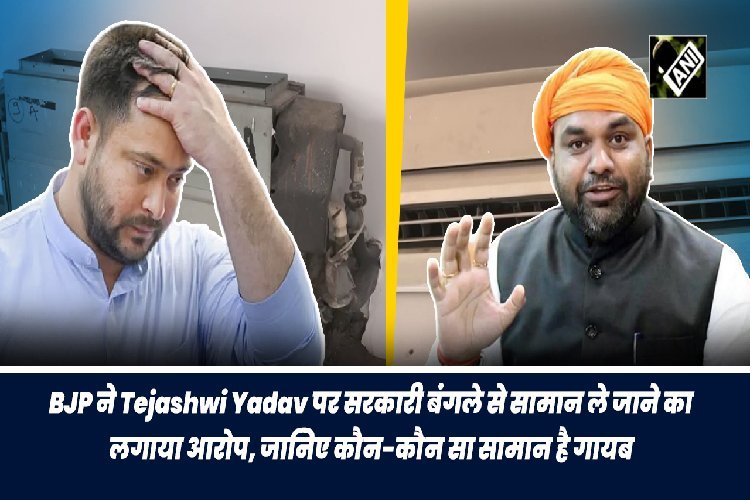 बीजेपी ने तेजस्वी यादव पर सरकारी बंगले से सामान ले जाने का लगाया आरोप, जानिए कौन-कौन सा सामान है गायब