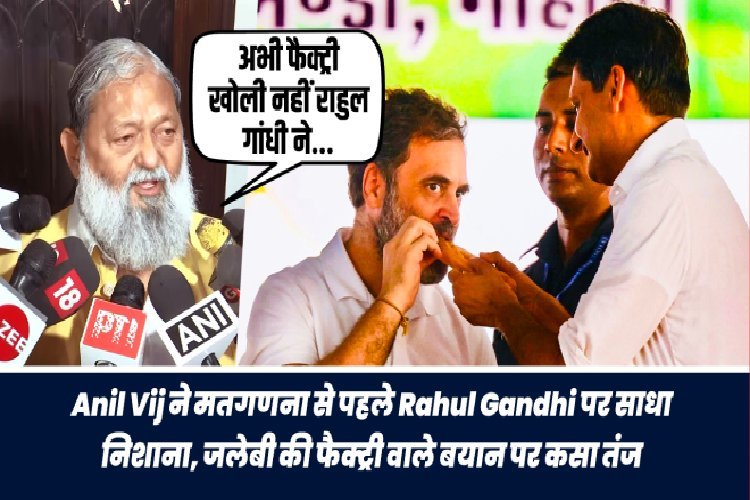 Haryana Election Result: अनिल विज ने राहुल गांधी पर साधा निशाना, जलेबी की फैक्ट्री वाले बयान पर कसा तंज