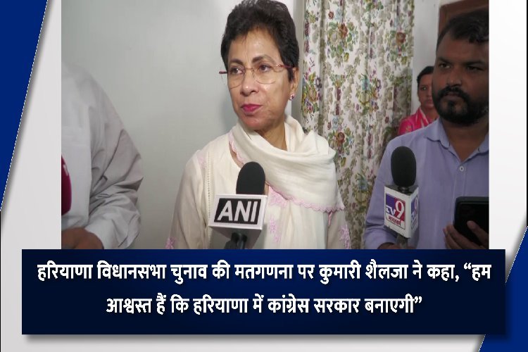 हरियाणा विधानसभा चुनाव की मतगणना पर कुमारी शैलजा ने क्या  कहा...