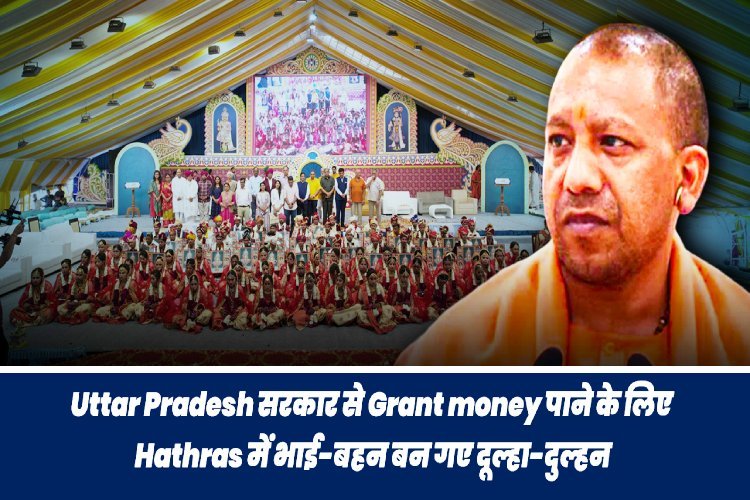 हाथरस में सरकारी लाभ के लिए भाई-बहन बन गए दूल्हा-दुल्हन