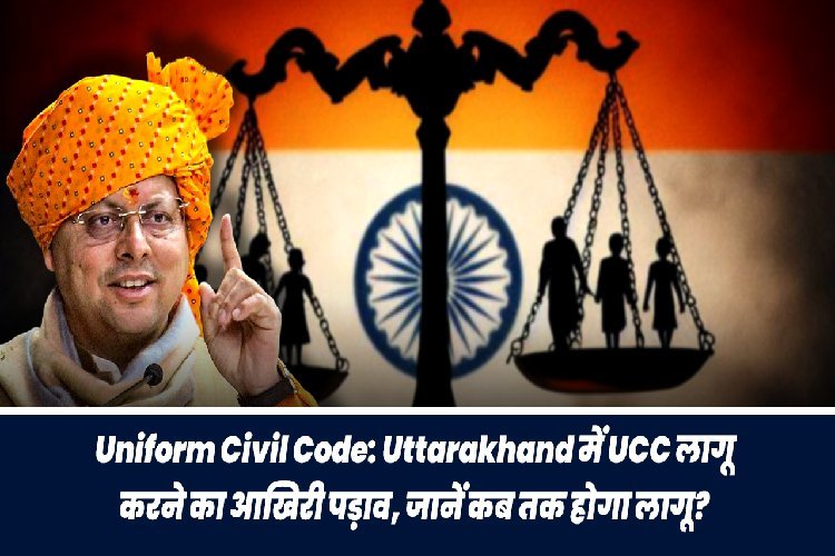 Uniform Civil Code: उत्तराखंड में UCC लागू करने का आखिरी पड़ाव, जानें कब तक होगा लागू?