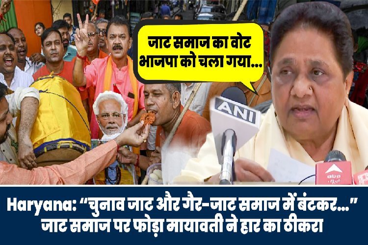  “चुनाव जाट और गैर-जाट समाज में बंटकर…” मायावती ने जाट समाज पर फोड़ा हार का ठीकरा
