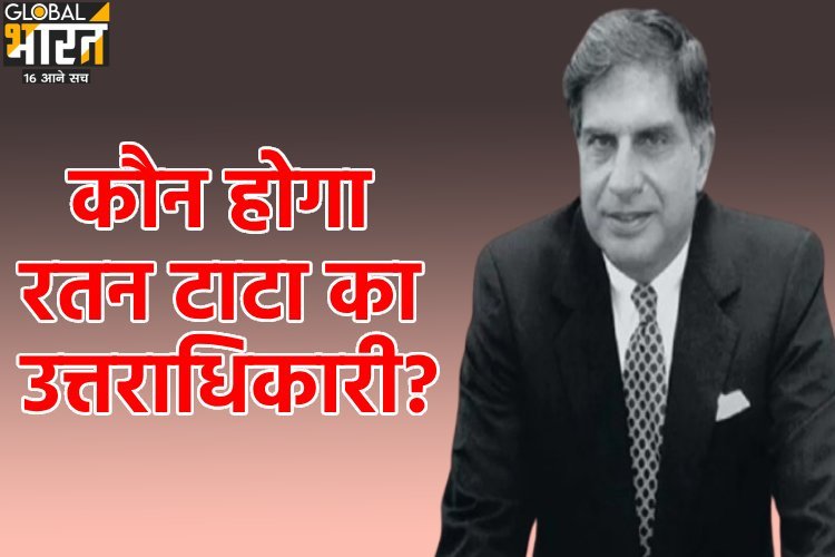 उधर रतन टाटा का निधन, इधर उत्तराधिकार की छिड़ी लड़ाई!