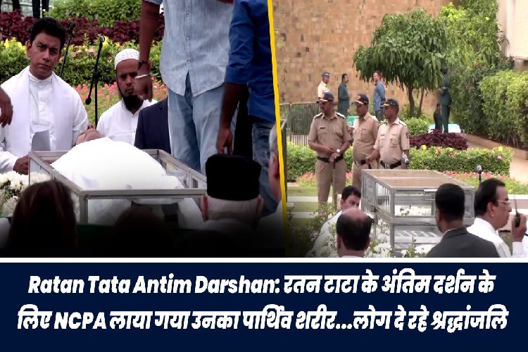 Ratan Tata Antim Darshan: अंतिम दर्शन के लिए NCPA लाया गया उनका पार्थिव शरीर, लोग दे रहे श्रद्धांजलि, देखें तस्वीर