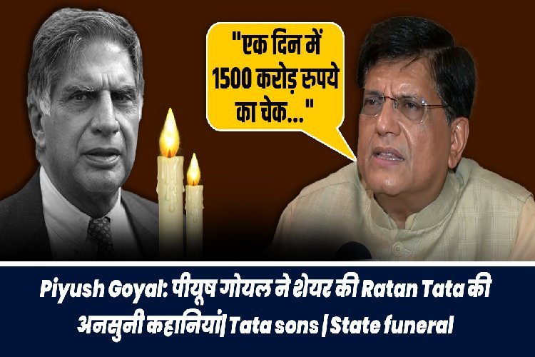 पीयूष गोयल ने शेयर की रतन टाटा की अनसुनी कहानियां, हुए भावुक