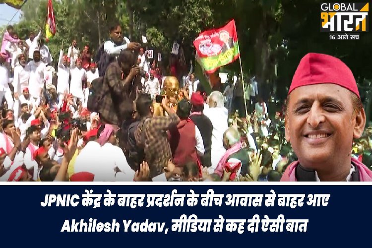 JPNIC केंद्र के बाहर प्रदर्शन के बीच आवास से बाहर आए अखिलेश यादव, मीडिया से कह दी ऐसी बात