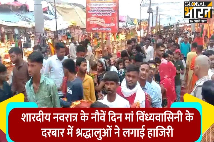 शारदीय नवरात्र के नौवें दिन मां विंध्यवासिनी के दरबार में श्रद्धालुओं ने लगाई हाजिरी, देखें तस्वीर