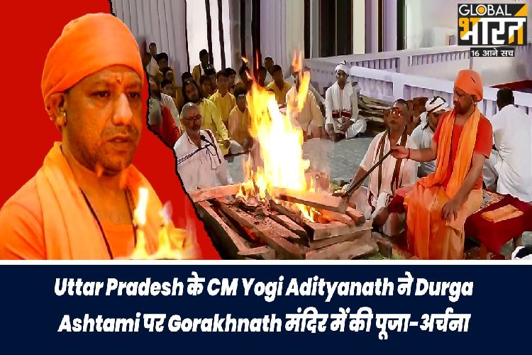 सीएम योगी आदित्यनाथ ने दुर्गा अष्टमी पर गोरखनाथ मंदिर में की पूजा-अर्चना, कन्या पूजन भी किया