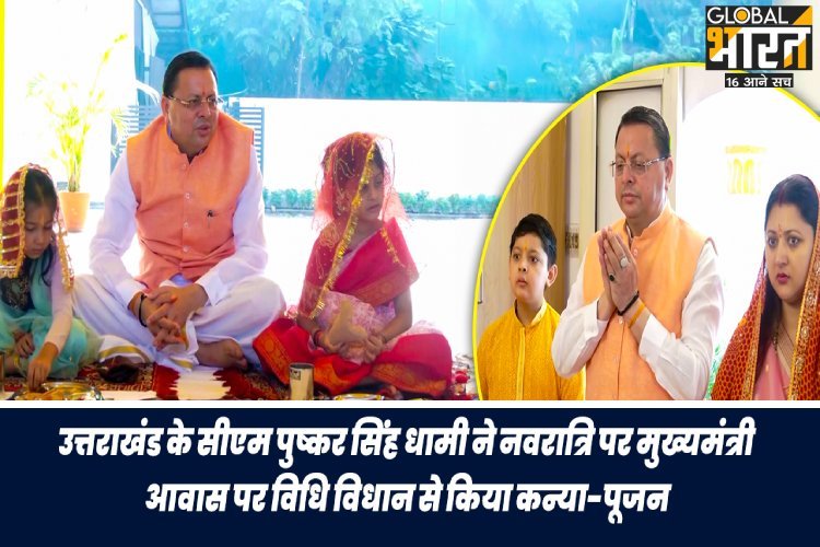 उत्तराखंड के सीएम पुष्कर सिंह धामी ने नवरात्रि पर मुख्यमंत्री आवास पर विधि विधान से किया कन्या-पूजन