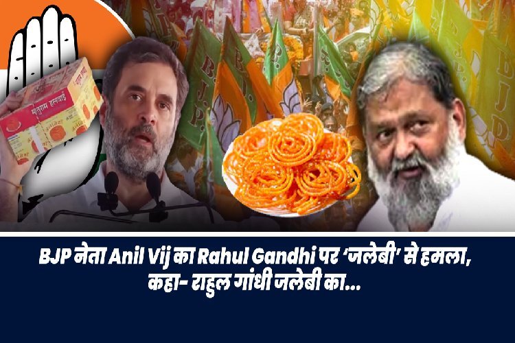 BJP नेता अनिल विज ने राहुल गांधी पर साधा निशाना, कहा- राहुल गांधी जलेबी का...