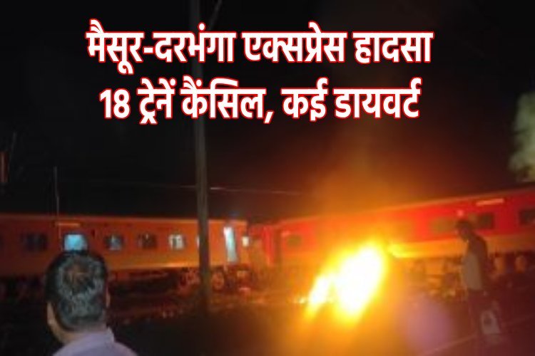 Chennai Train Accident: मैसूर-दरभंगा एक्सप्रेस हादसे के बाद 18 ट्रेनें कैंसिल, एनआईए करेगी जांच