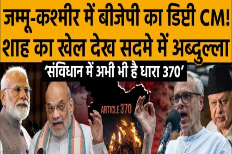 जम्मू-कश्मीर में बीजेपी बनाएगी सरकार, शाह का खेल देख सदमें में अब्दुल्ला!