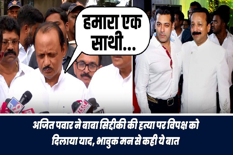 अजित पवार ने बाबा सिद्दीकी की हत्या पर विपक्ष को दिलाया याद, भावुक मन से कही ये बात