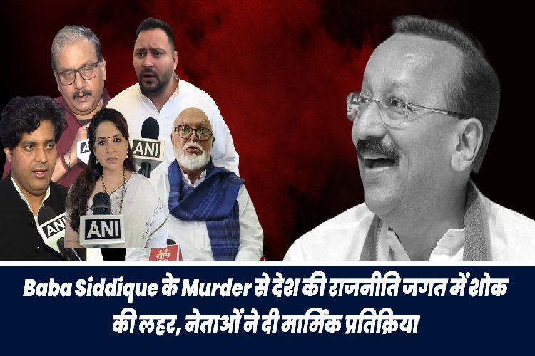 Baba Siddique के Murder से देश की राजनीति जगत में शोक की लहर, नेताओं ने दी मार्मिक प्रतिक्रिया