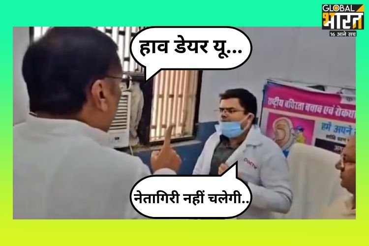 सांसद महोदय से भिड़ गया डॉक्टर, बोला- यहां से बाहर जाकर नेतागिरी करो! सांसद साहब की हुई भयंकर बेइज्जती