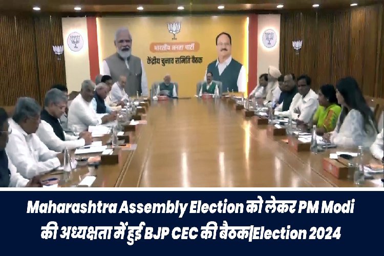महाराष्ट्र विधानसभा चुनाव को लेकर PM Modi की अध्यक्षता में हुई BJP CEC की बैठक