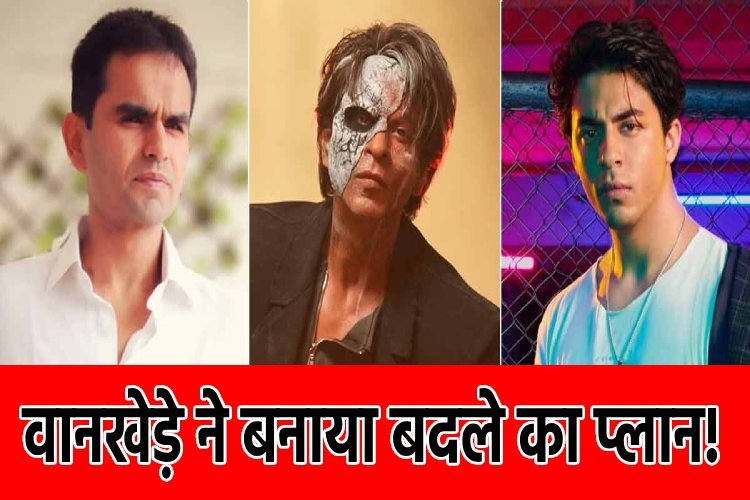 सलमान खान संकट में फंसे थे तभी शाहरूख को भी किसने लपेटा? वानखेड़े ने बनाया बदले का प्लान!