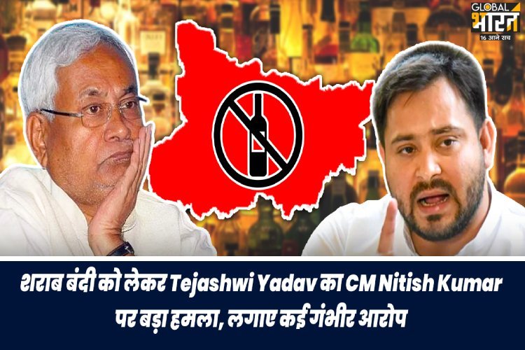 शराब बंदी को लेकर Tejashw का CM Nitish पर बड़ा हमला, लगाए कई गंभीर आरोप, PK ने भी साधा निशाना